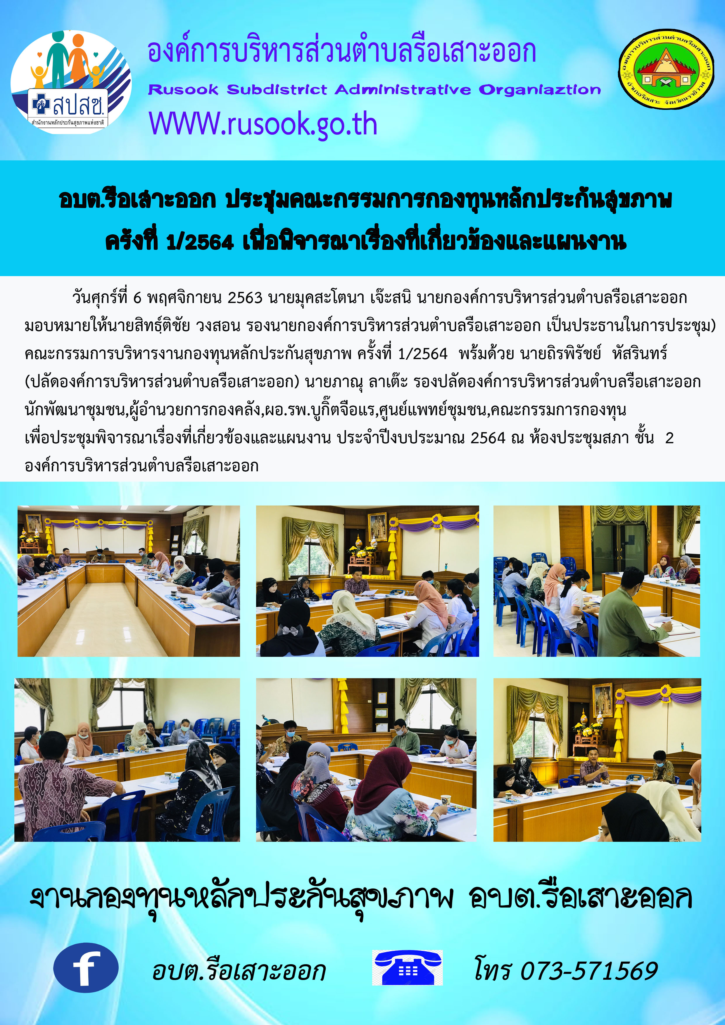 องค์การบริหารส่วนตำบลรือเสาะออก ประชุมคณะกรรมการกองทุนหลักประกันสุขภาพ ครั้งที่ 1/2564 เพื่อพิจารณาเรื่องที่เกี่ยวข้องและแผนงาน